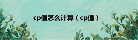 cp值|CP值是甚麼？如何找出高CP？